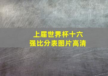 上届世界杯十六强比分表图片高清