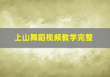 上山舞蹈视频教学完整