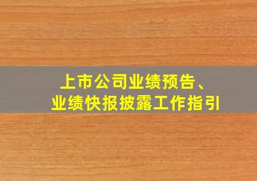 上市公司业绩预告、业绩快报披露工作指引