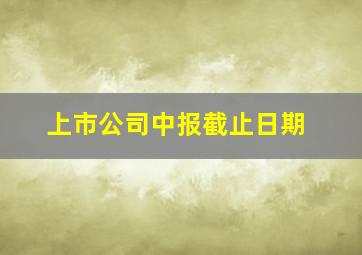 上市公司中报截止日期