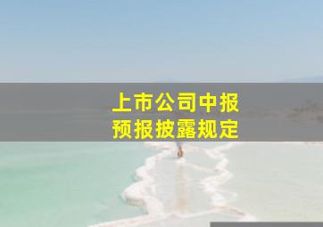 上市公司中报预报披露规定