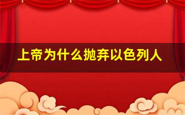 上帝为什么抛弃以色列人