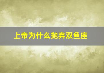 上帝为什么抛弃双鱼座