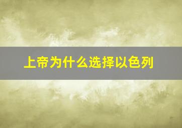 上帝为什么选择以色列