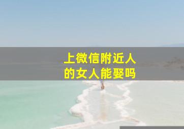 上微信附近人的女人能娶吗