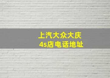 上汽大众大庆4s店电话地址