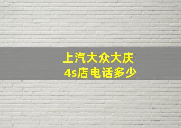 上汽大众大庆4s店电话多少