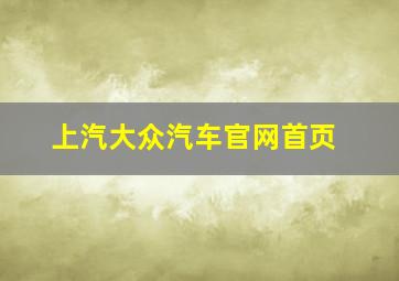 上汽大众汽车官网首页