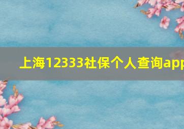 上海12333社保个人查询app