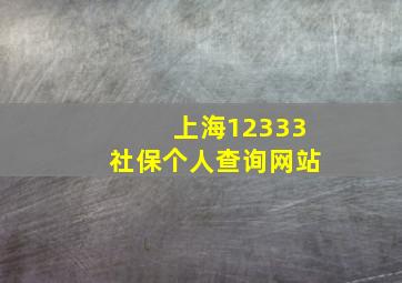 上海12333社保个人查询网站