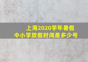 上海2020学年暑假中小学放假时间是多少号