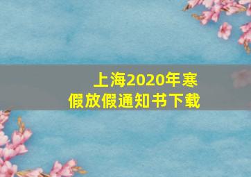 上海2020年寒假放假通知书下载