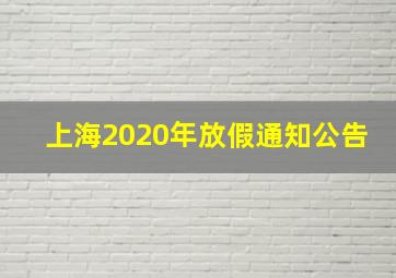 上海2020年放假通知公告