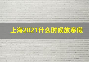 上海2021什么时候放寒假