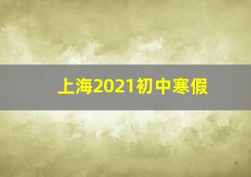 上海2021初中寒假