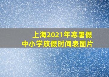 上海2021年寒暑假中小学放假时间表图片