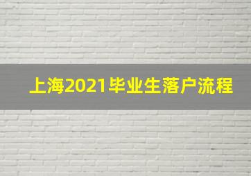 上海2021毕业生落户流程