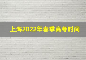 上海2022年春季高考时间