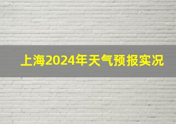 上海2024年天气预报实况