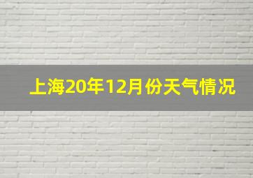 上海20年12月份天气情况