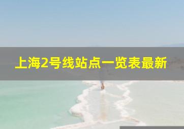 上海2号线站点一览表最新