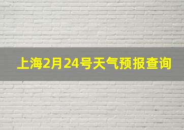 上海2月24号天气预报查询