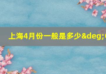 上海4月份一般是多少°C