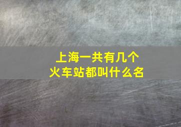 上海一共有几个火车站都叫什么名