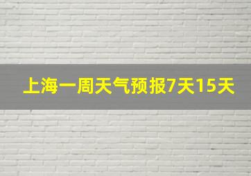 上海一周天气预报7天15天