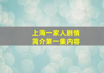 上海一家人剧情简介第一集内容