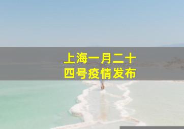 上海一月二十四号疫情发布