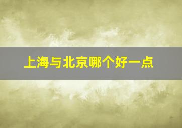 上海与北京哪个好一点