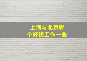 上海与北京哪个好找工作一些