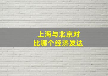 上海与北京对比哪个经济发达