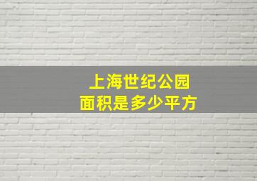 上海世纪公园面积是多少平方