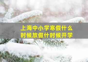 上海中小学寒假什么时候放假什时候开学