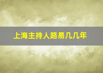 上海主持人路易几几年