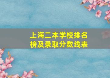 上海二本学校排名榜及录取分数线表