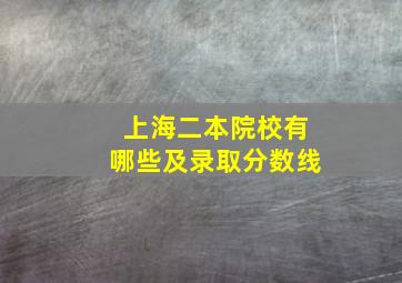 上海二本院校有哪些及录取分数线