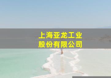 上海亚龙工业股份有限公司