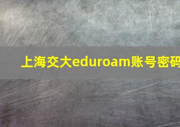 上海交大eduroam账号密码