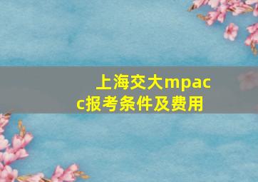 上海交大mpacc报考条件及费用