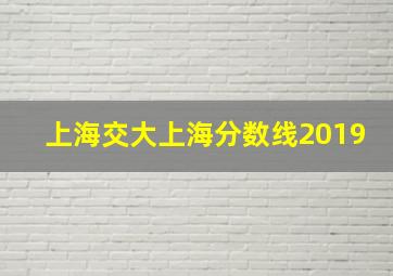 上海交大上海分数线2019