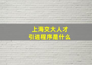 上海交大人才引进程序是什么