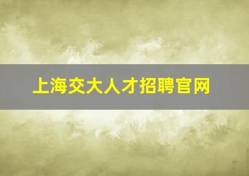 上海交大人才招聘官网