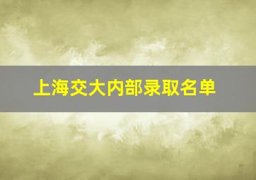 上海交大内部录取名单