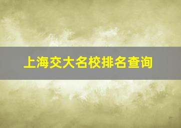 上海交大名校排名查询