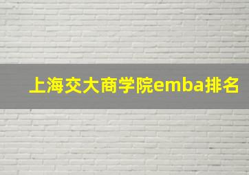 上海交大商学院emba排名