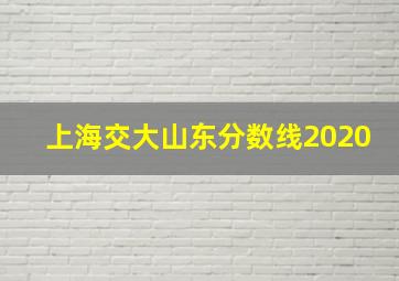 上海交大山东分数线2020