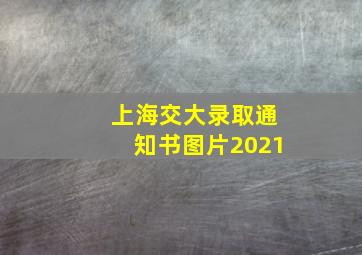 上海交大录取通知书图片2021